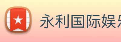 永利国际娱乐城 logo